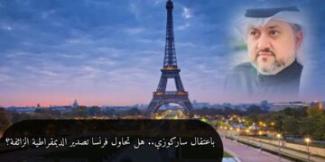 باعتقال ساركوزي.. هل تحاول فرنسا تصدير الديمقراطية الزائفة؟