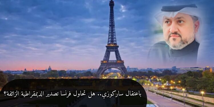 باعتقال ساركوزي.. هل تحاول فرنسا تصدير الديمقراطية الزائفة؟ 1 باعتقال ساركوزي.. هل تحاول فرنسا تصدير الديمقراطية الزائفة؟