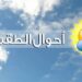 الطقس: صحو على معظم محافظات سلطنة عمان
