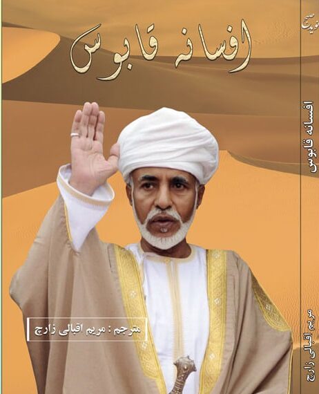 صدور النسخة الفارسية من كتاب "مُصلح على العرش" 1 صدور النسخة الفارسية من كتاب “مُصلح على العرش”