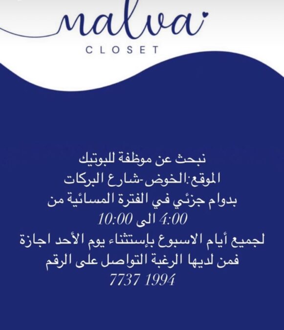 بوتيك بالخوض يعلن وظيفة شاغرة 2 IMG 5080