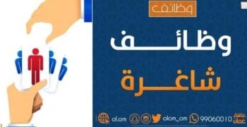 شركة في مسقط تعلن وظيفة شاغرة