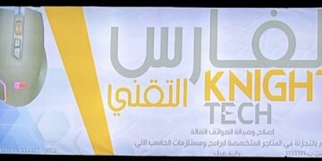 متجر الفارس التقني يعلن وظيفة شاغرة 11 IMG 5387