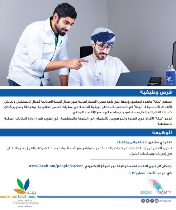 الشركة العمانية لخدمات البيئة “بيئة” تعلن وظيفة شاغرة 2 IMG 5804