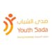 مؤسسة صدى الشباب تعلن فرص تدريب