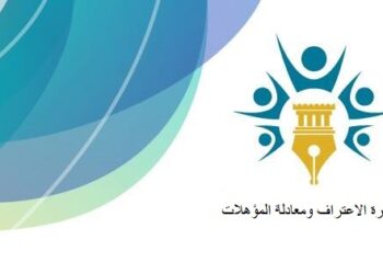 لجنة الاعتراف ومعادلة المؤهلات تصدر عدة قرارات