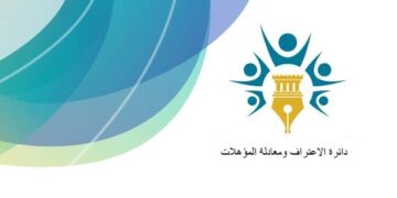 لجنة الاعتراف ومعادلة المؤهلات تصدر عدة قرارات