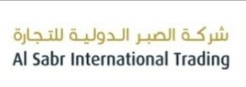 شركة الصبر الدولية للتجارة تعلن وظيفة شاغرة