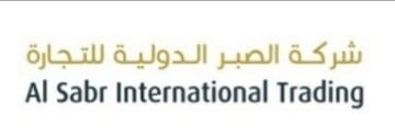 شركة الصبر الدولية للتجارة تعلن وظيفة شاغرة