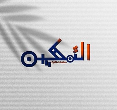 أكاديمية التمكين للإستشارات التربوية و التعليمية تعلن وظيفة شاغرة 1 أكاديمية التمكين للإستشارات التربوية و التعليمية تعلن وظيفة شاغرة