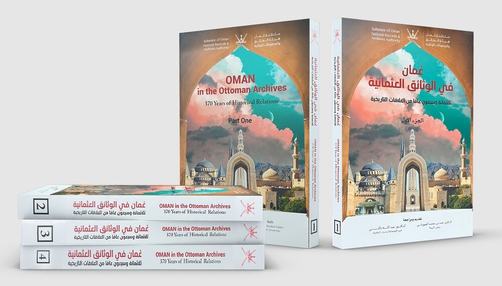عُمان في الوثائق العُثمانية: ثلاثمائة وسبعون عامًا من العلاقات التاريخية 1 عُمان في الوثائق العُثمانية: ثلاثمائة وسبعون عامًا من العلاقات التاريخية