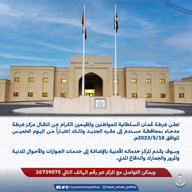 انتقال مركز شرطة مدحاء بمحافظة مسندم إلى مقره الجديد 2 IMG 6426