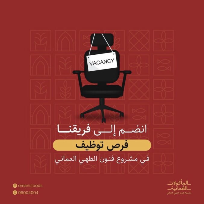 مشروع فنون الطهي العماني يعلن وظائف شاغرة 2 IMG 6533