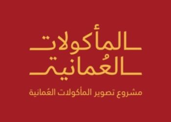 مشروع فنون الطهي العماني يعلن وظائف شاغرة