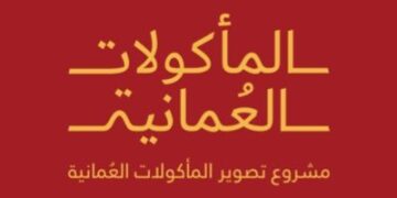 مشروع فنون الطهي العماني يعلن وظائف شاغرة