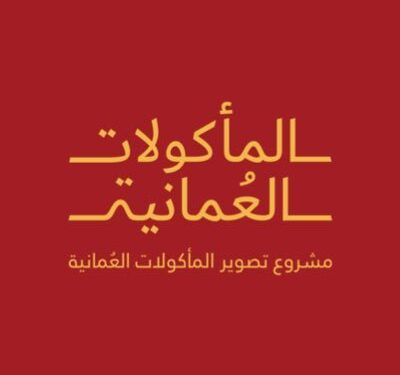 مشروع فنون الطهي العماني يعلن وظائف شاغرة 1 مشروع فنون الطهي العماني يعلن وظائف شاغرة
