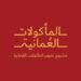 مشروع فنون الطهي العماني يعلن وظائف شاغرة