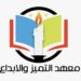 معهد التميز و الابداع بالغبرة يعلن وظيفة شاغرة