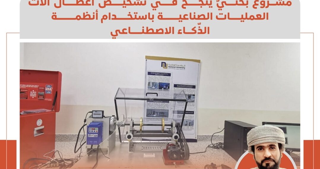 مشروعٌ بحثيٌ ينجح في تشخيص أعطال آلات العمليات الصناعية باستخدام أنظمة الذّكاء الاصطناعي