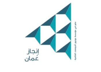 شركة إنجاز عمان تعلن برنامج جاهز الوظيفي