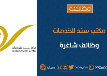مركز سند للخدمات الإلكترونية بالخوض السابعة يعلن وظيفة شاغرة
