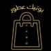 بوتيك عطور يعلن وظيفة شاغرة