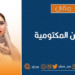 “هيئة الوثائق” والريادة في حفظ التاريخ