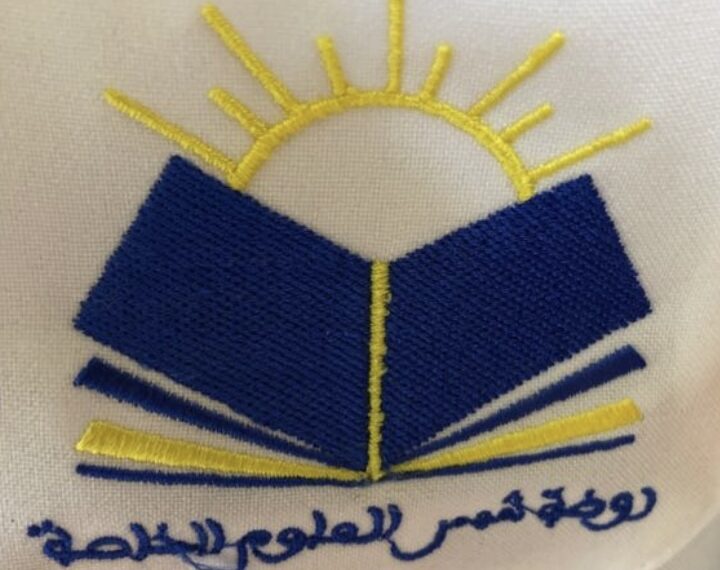 روضة شمس العلوم الخاصة تعلن وظيفة شاغرة