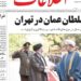 الصحف الإيرانية: زيارة جلالة السُّلطان تؤكد عمق العلاقات بين سلطنة عُمان وإيران 8 الصحف الإيرانية: زيارة جلالة السُّلطان تؤكد عمق العلاقات بين سلطنة عُمان وإيران