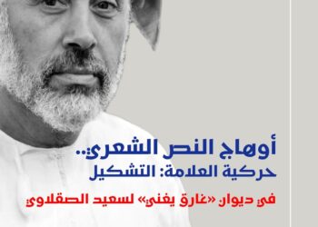 أوهاج النصّ الشعريّ”.. دراساتٌ في “غارق يغنّي” لسعيد الصقلاوي