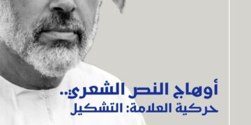 أوهاج النصّ الشعريّ”.. دراساتٌ في “غارق يغنّي” لسعيد الصقلاوي