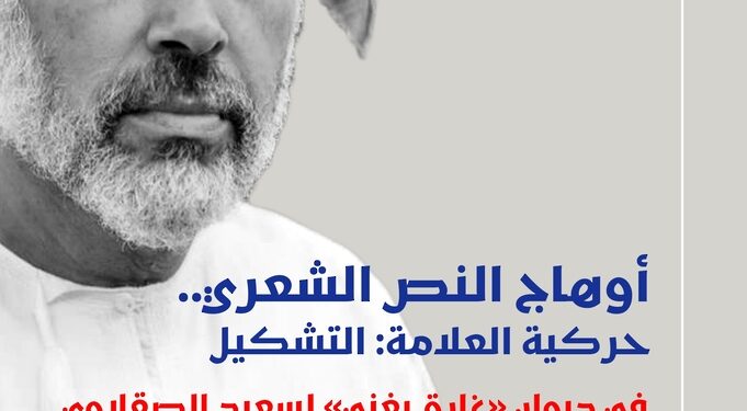 أوهاج النصّ الشعريّ”.. دراساتٌ في “غارق يغنّي” لسعيد الصقلاوي