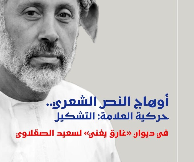 أوهاج النصّ الشعريّ”.. دراساتٌ في “غارق يغنّي” لسعيد الصقلاوي