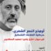 أوهاج النصّ الشعريّ”.. دراساتٌ في “غارق يغنّي” لسعيد الصقلاوي