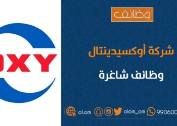 شركة أوكسيدينتال عمان تعلن وظيفة شاغرة