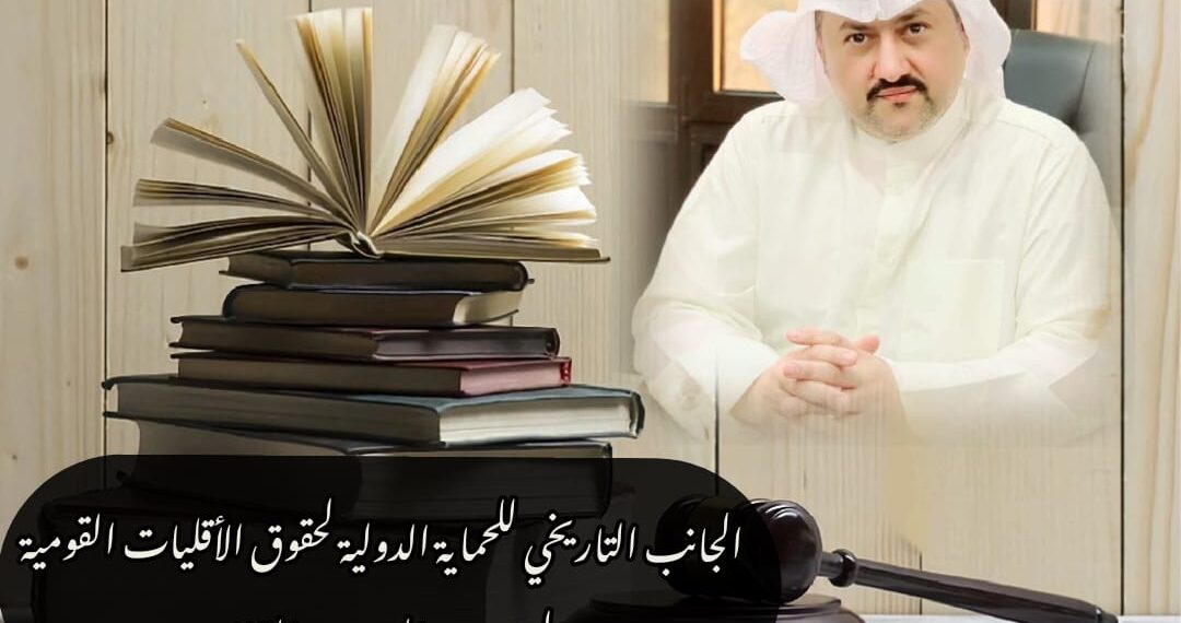 الجانب التاريخي للحماية الدولية لحقوق الأقليات القومية 1 الجانب التاريخي للحماية الدولية لحقوق الأقليات القومية