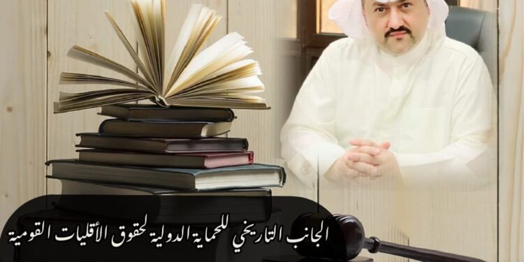 الجانب التاريخي للحماية الدولية لحقوق الأقليات القومية  