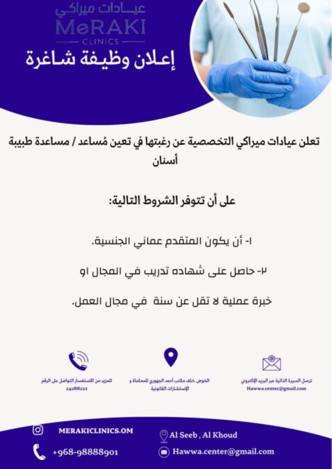 عيادات ميراكي تعلن وظائف شاغرة 2 b581078c 4492 4445 b446 8cb94f164d68