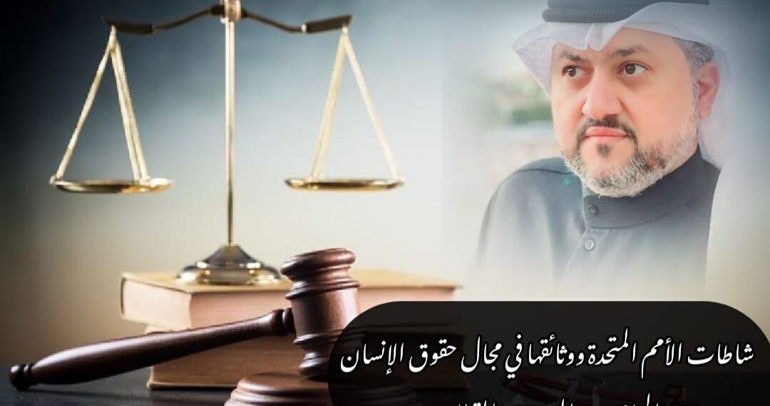 نشاطات الأمم المتحدة ووثائقها في مجال حقوق الإنسان 1 نشاطات الأمم المتحدة ووثائقها في مجال حقوق الإنسان
