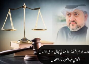 نشاطات الأمم المتحدة ووثائقها في مجال حقوق الإنسان