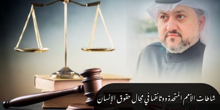 نشاطات الأمم المتحدة ووثائقها في مجال حقوق الإنسان