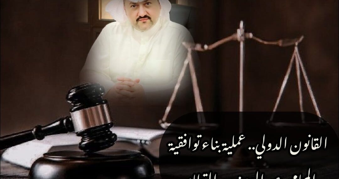 القانون الدولي.. عملية بناء توافقية 