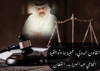 القانون الدولي.. عملية بناء توافقية 