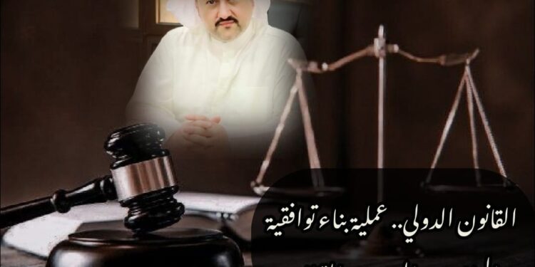 القانون الدولي.. عملية بناء توافقية 