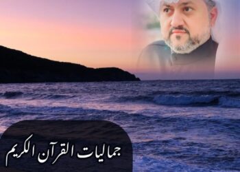 جماليات القرآن الكريم 