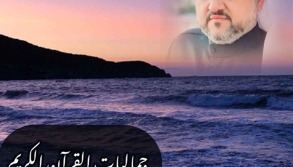 جماليات القرآن الكريم 