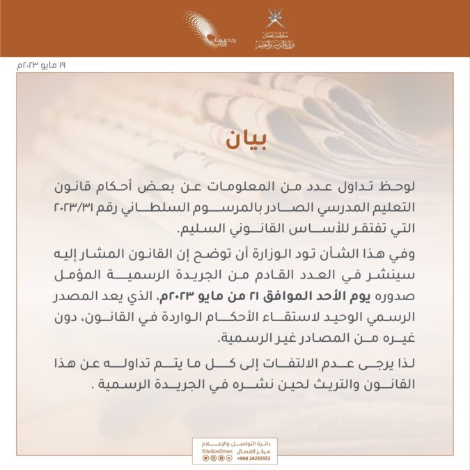 وزارة التربية والتعليم تصدر بيانا حول ما يتداول عن قانون التعليم المدرسي 2 img 4165