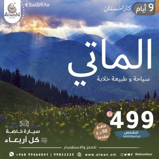 تذكرة مجانية لشخصين ( مسقط - إسطنبول - مسقط ) مقدمة من ألوان للسفر والسياحة 1 سيارة خاصة الماتي 2025