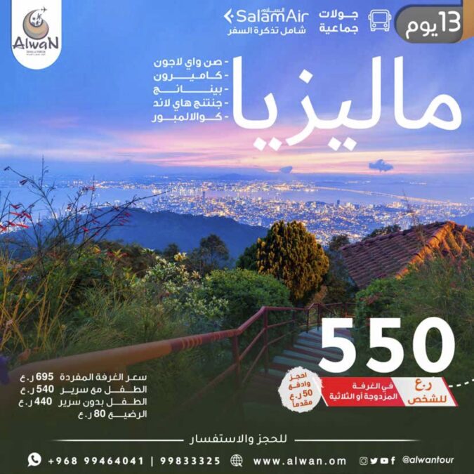 تذكرة مجانية لشخصين ( مسقط - إسطنبول - مسقط ) مقدمة من ألوان للسفر والسياحة 2 ماليزيا 3