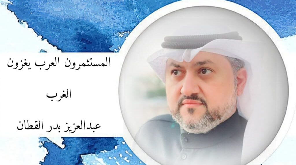 المستثمرون العرب يغزون الغرب 1 المستثمرون العرب يغزون الغرب